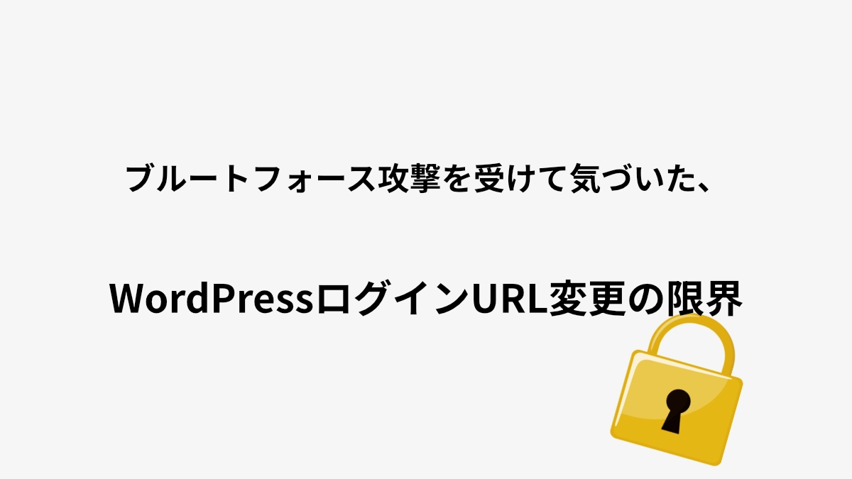 WordPressのログインURL変更だけでは防げない理由|攻撃とスキャンの仕組み