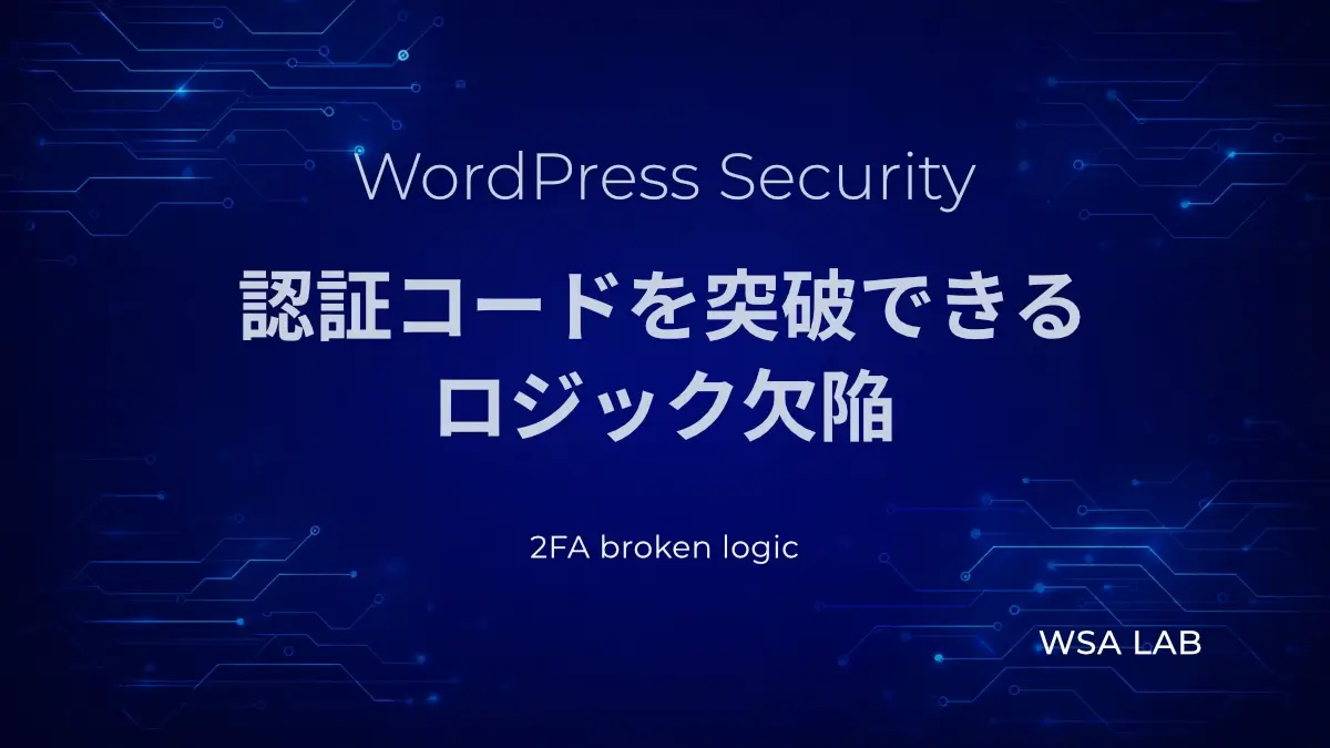 WordPressで考える2段階認証脆弱性｜認証コードを突破できるロジック欠陥とは