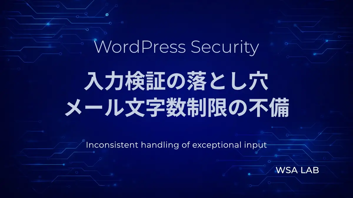 WordPressで考えるInconsistent handling of exceptional input｜メールアドレスの文字数制限ミスで管理者権限を奪われる脆弱性