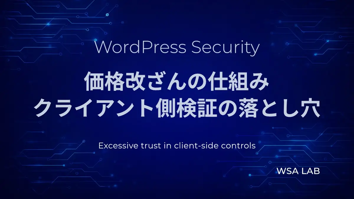 WordPressで考える価格改ざんの仕組み|クライアント側検証の落とし穴【WSAラボ解説】