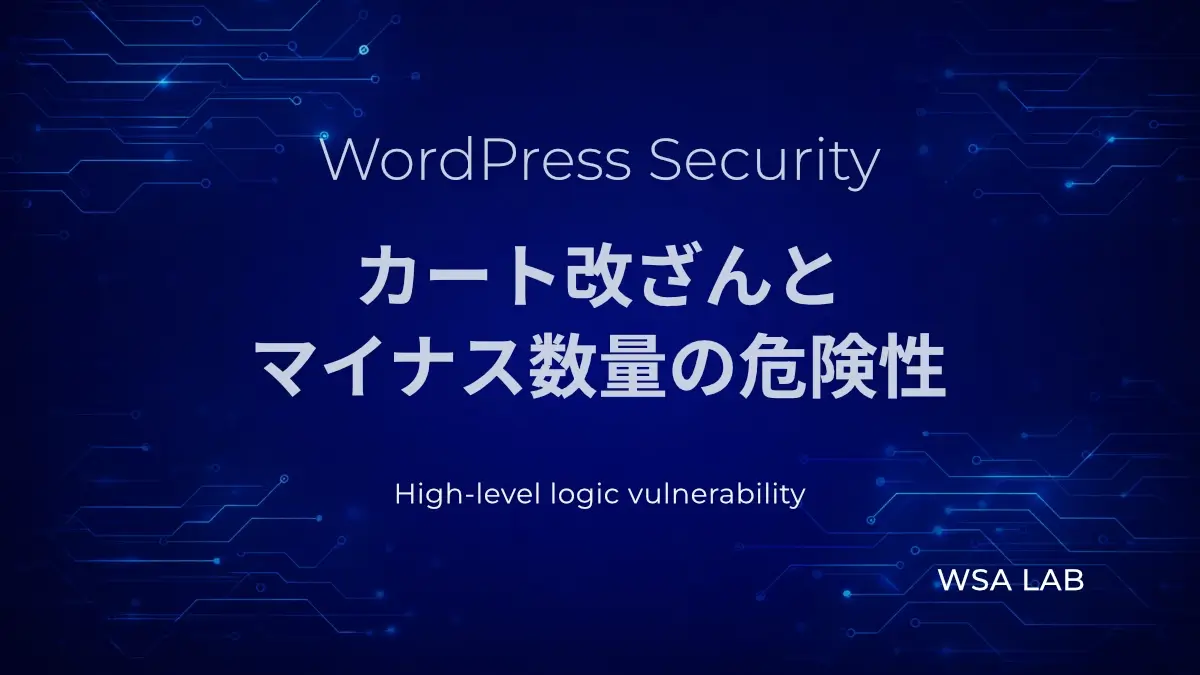 WordPressで考えるビジネスロジック脆弱性|カート改ざんとマイナス数量の危険性【WSAラボ解説】