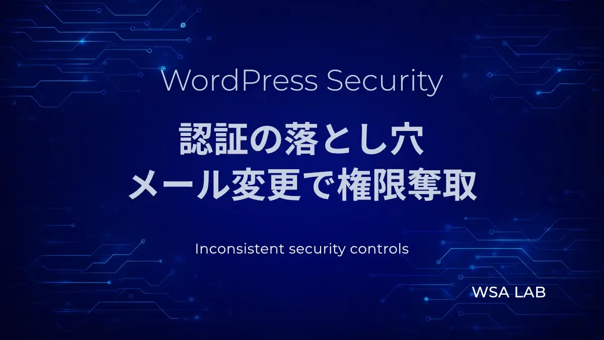 WordPressで考える「Inconsistent security controls」｜メール変更だけで管理画面に入れてしまう理由