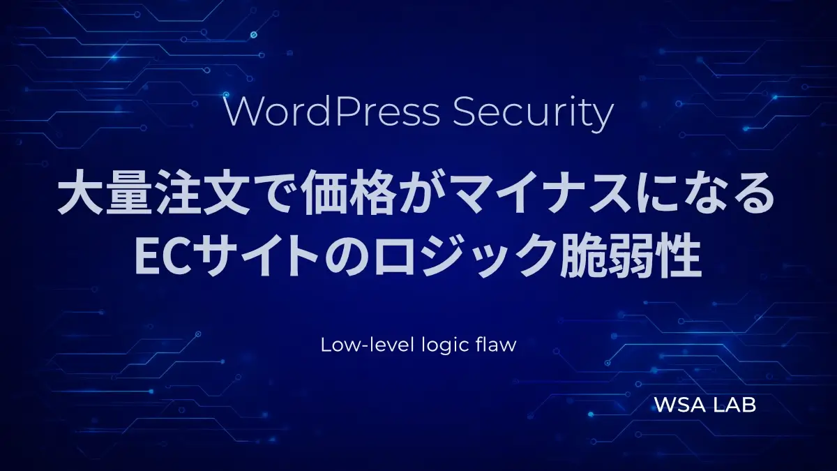 WordPressで考えるLow-level logic flaw｜大量注文で価格がマイナスになるECサイトのロジック脆弱性