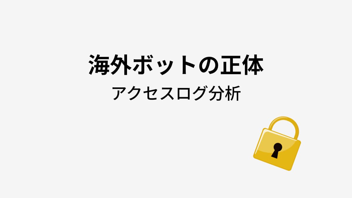 WordPressに来る海外ボットの正体｜セキュリティ企業と攻撃者の違いとは【アクセスログ分析】