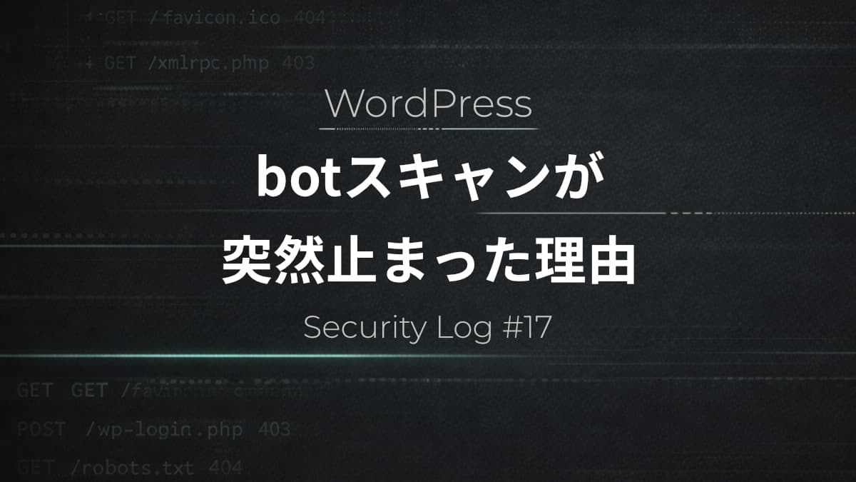 botスキャンが突然止まった理由｜ログから見えた“見切りライン”【アクセスログ分析】