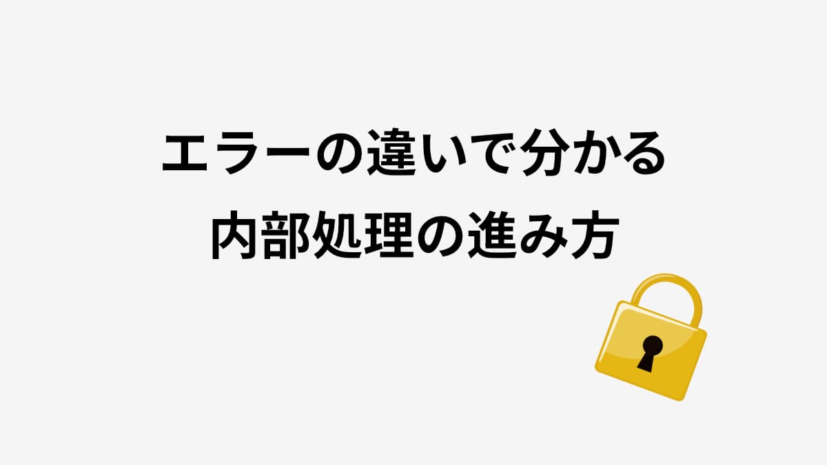 エラーメッセージの変化から内部到達を判断する方法｜HTTPステータスとレスポンスの見方