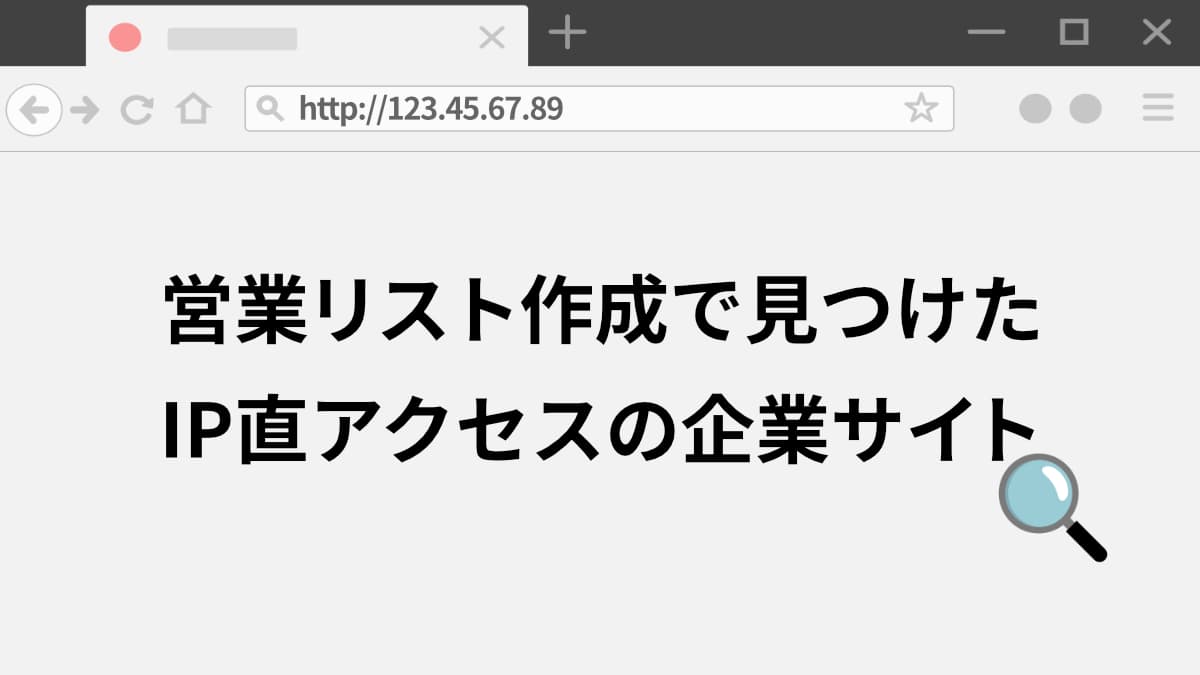 IPアドレスのまま公開されている企業サイトの実態｜営業リストで見つけた例外的なケース