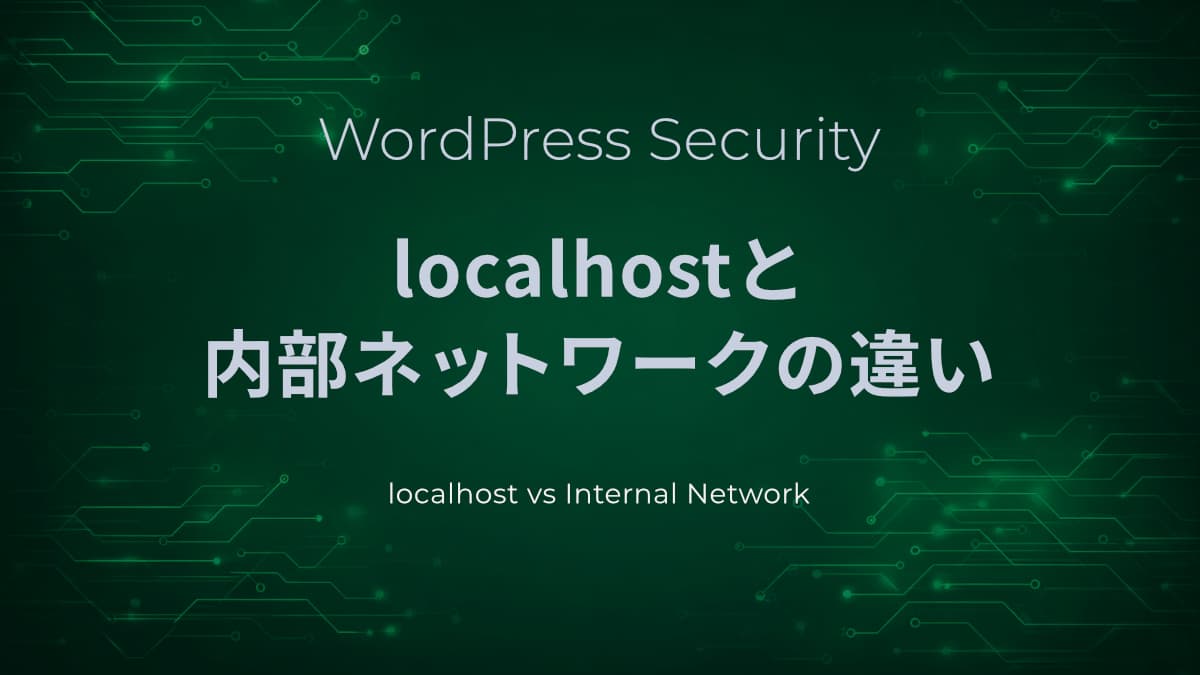 localhostと内部ネットワークの違いとは│初心者向けに図解でわかりやすく解説