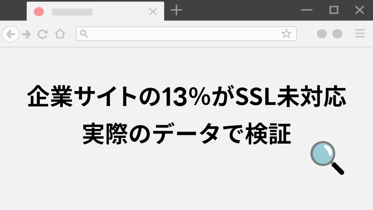 企業サイトの13％がSSL未対応だった｜HTTPのままのリスクと実態