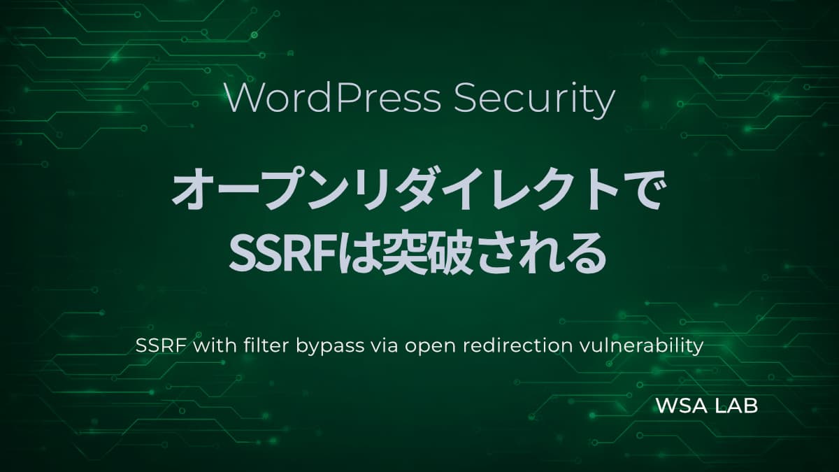 【WordPressで考えるSSRF】オープンリダイレクトで内部APIにアクセスする方法｜WSAラボ解説