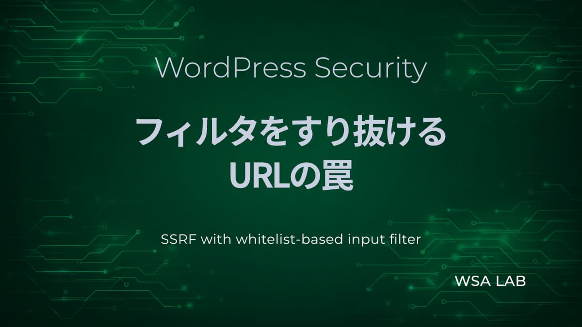 WordPressで考えるSSRFホワイトリストバイパス|URLの解釈ズレで内部アクセスが可能になる仕組み