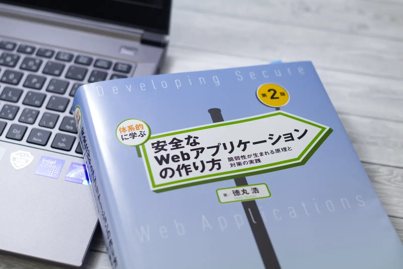 体系的に学ぶ 安全なWebアプリケーションの作り方 第2版（徳丸浩）