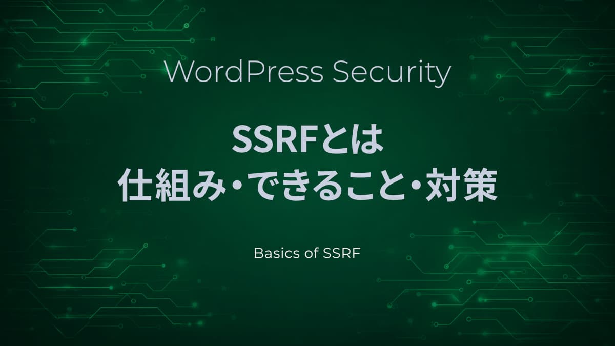SSRFとは何か｜仕組み・できること・対策を解説