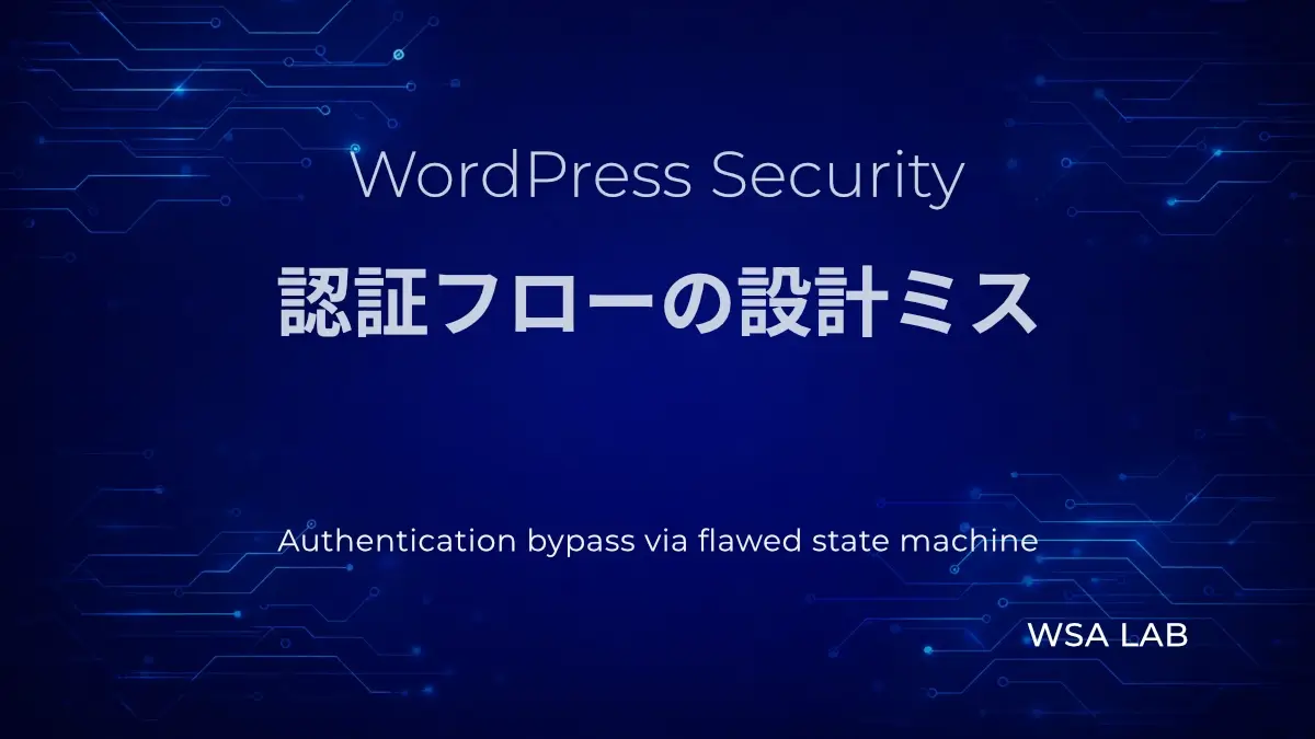 WordPressで考える Authentication bypass｜ログイン処理の順番ミスで管理者になれる脆弱性