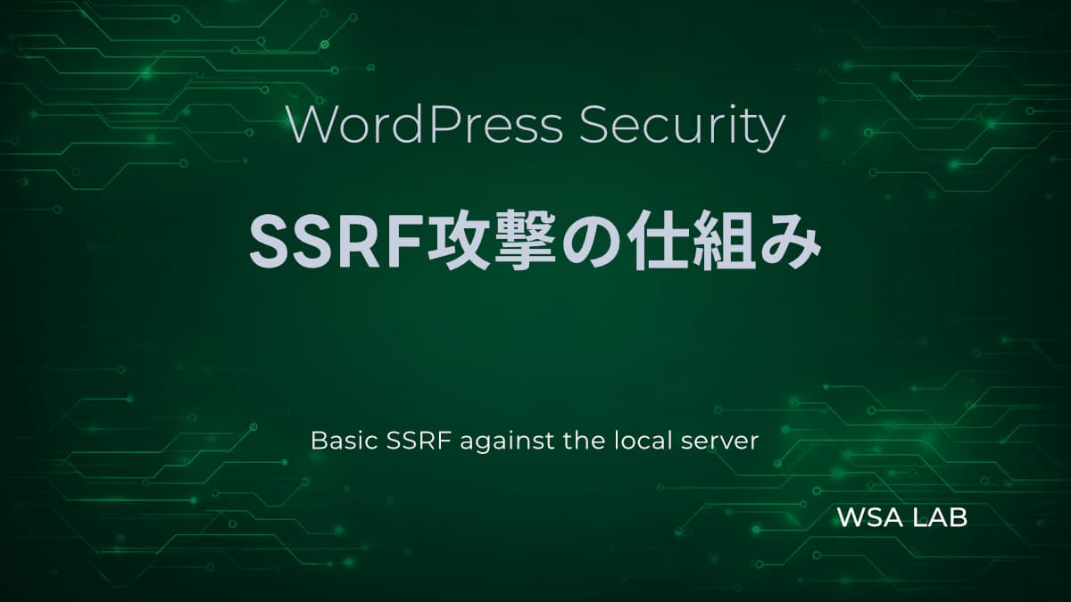 SSRFとは何か｜Web Security AcademyラボをWordPress視点で解説