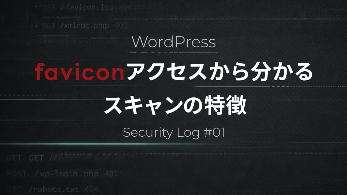 WordPress公開直後にBotアクセス｜favicon取得から分かるスキャンの特徴【Security Log #1】