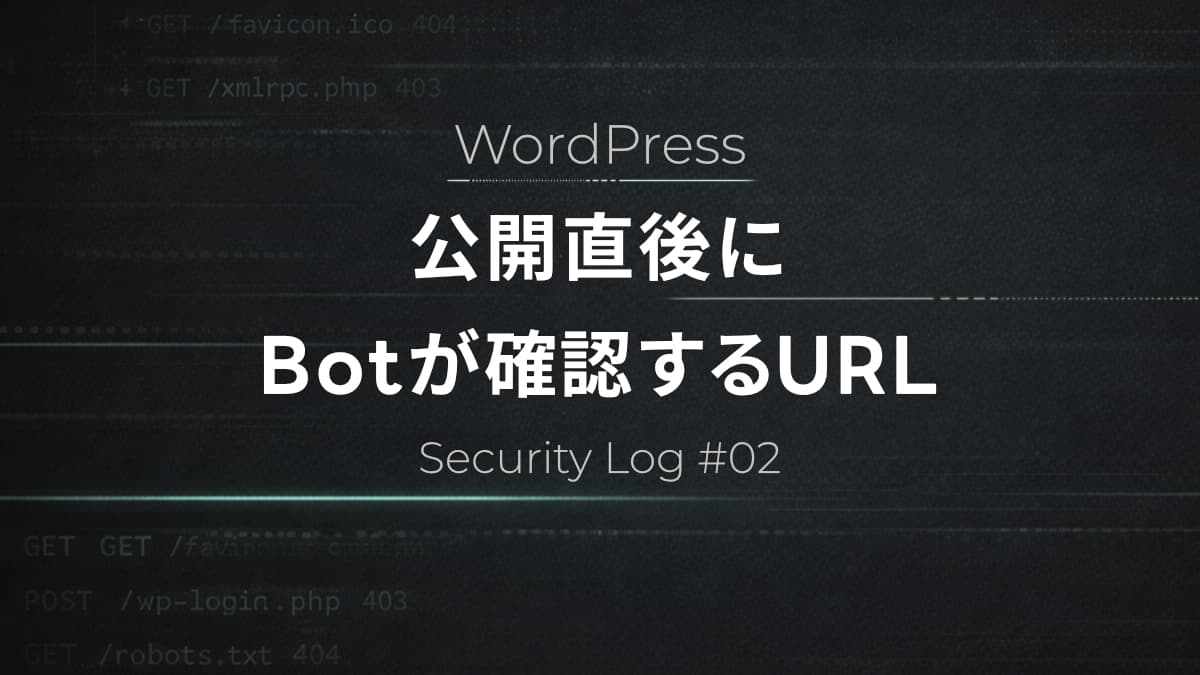 WordPress公開直後にBotが最初に確認するURL｜実際のアクセスログから分析【Security Log #2】