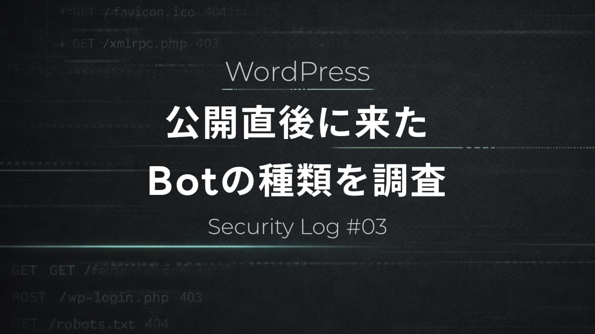 WordPress公開直後に来たBotの種類を調査｜アクセスログ分析【Security Log #3】