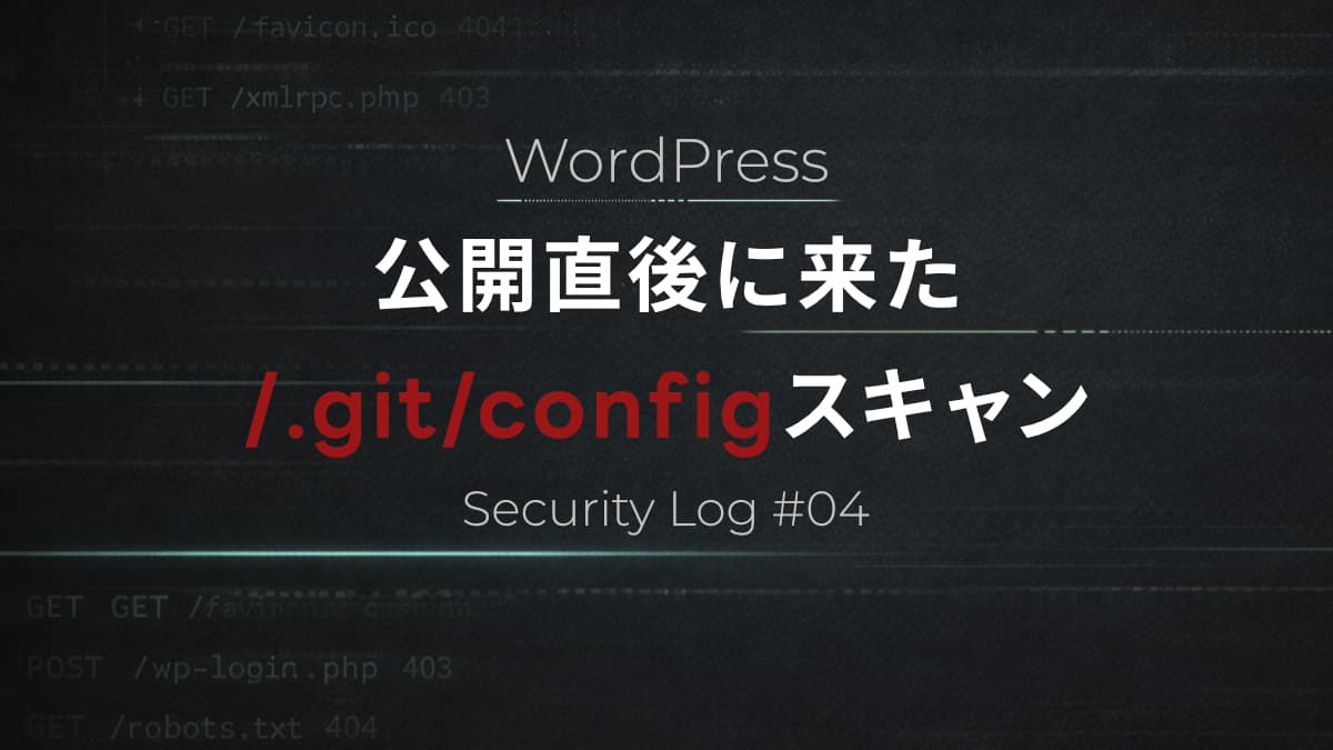 WordPress公開直後に来た「/.git/config」スキャン｜アクセスログ分析【Security Log #4】