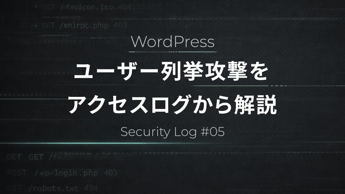 WordPressでユーザー名がバレる理由｜ユーザー列挙攻撃をアクセスログから解説【Security Log #5】