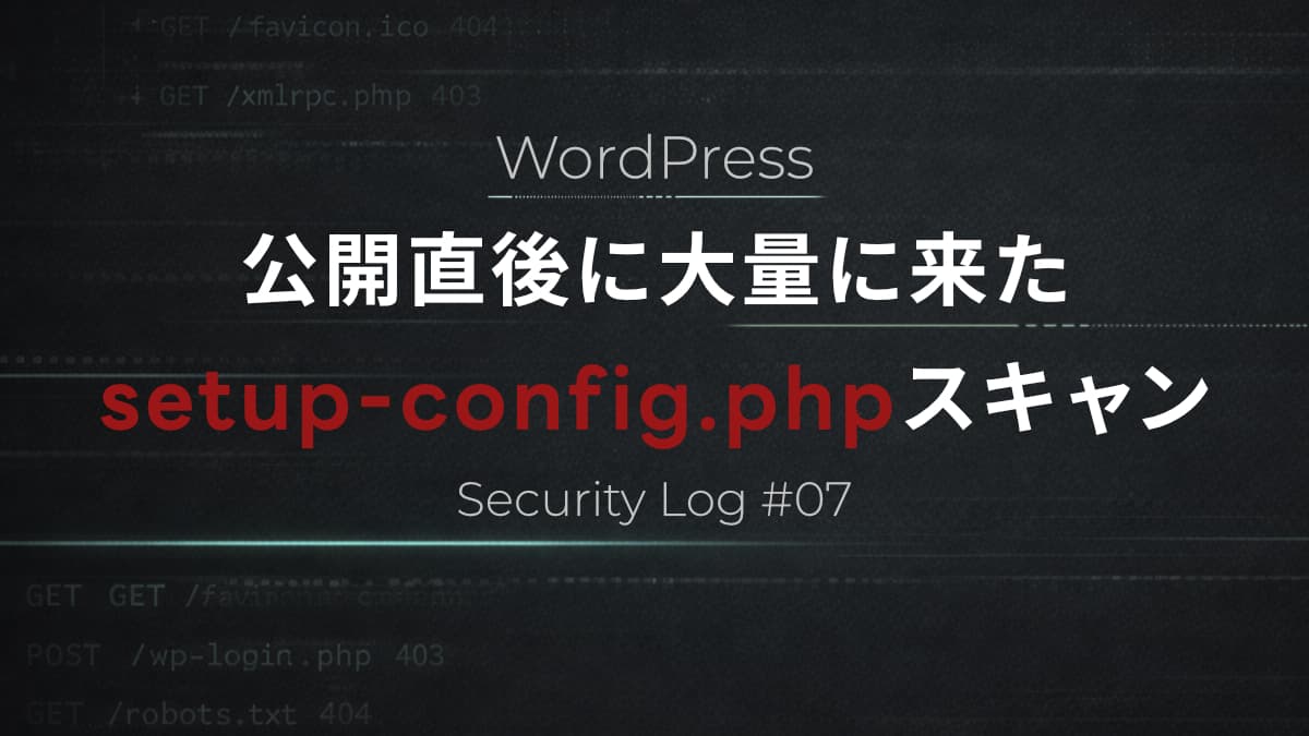 WordPressの /setup-config.php を探すBotアクセス｜アクセスログ分析【Security Log #7】
