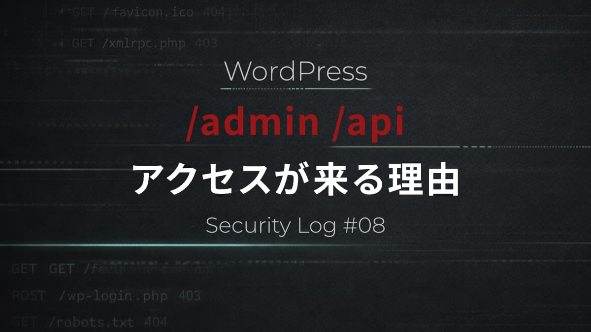 WordPressサイトに「/admin」「/api」アクセスが来る理由｜アクセスログ分析【Security Log #8】