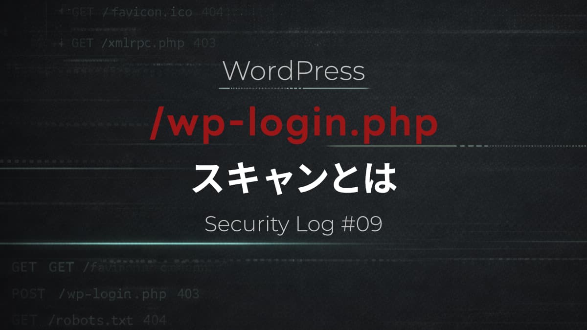 WordPressの「/wp-login.php」スキャンとは│アクセスログ分析【Security Log #9】