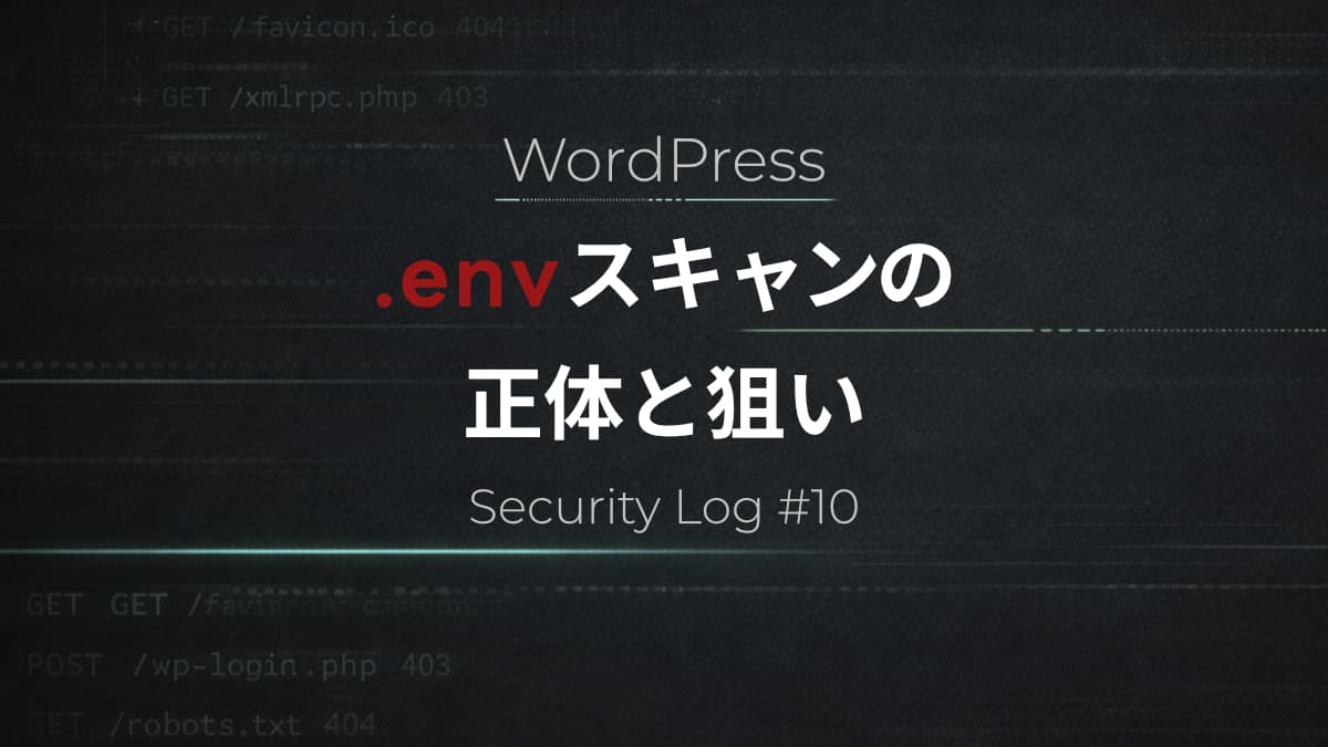 WordPressサイトに「/.env」スキャンが来た理由｜アクセスログ分析【Security Log #10】