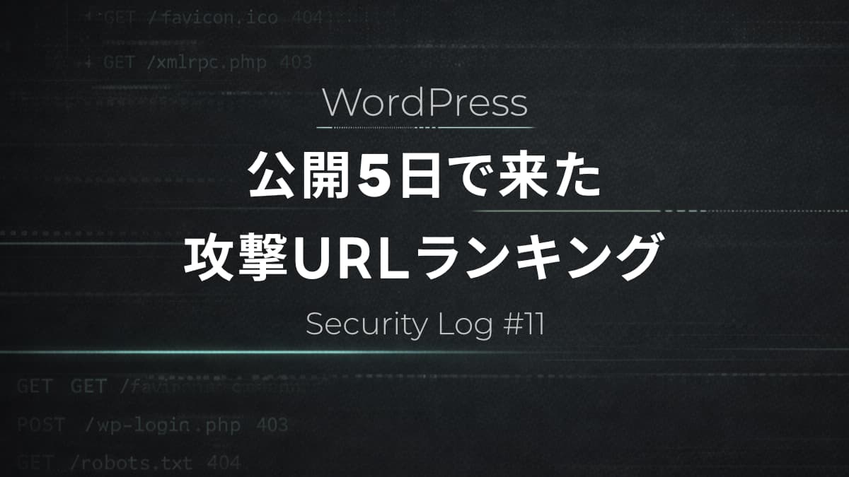 WordPress公開5日で来た攻撃URLランキング【サーバーログから分析】