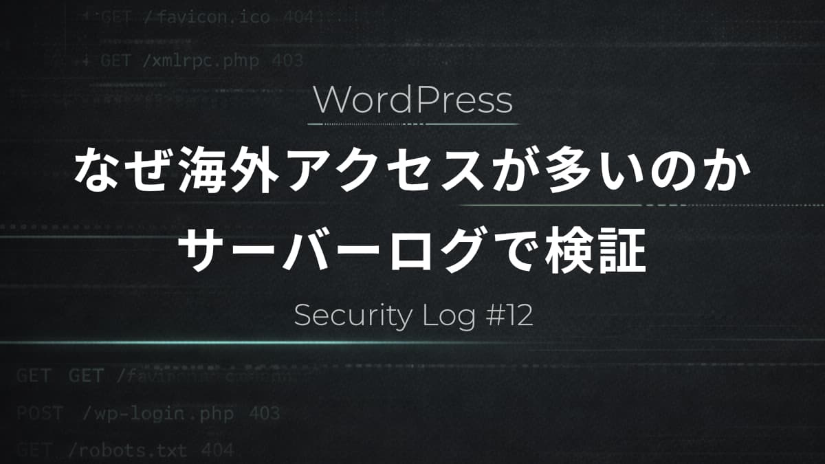 WordPressのアクセスログを国別に分析｜WP-Cron除外で見えたBotの実態【Security Log #12】