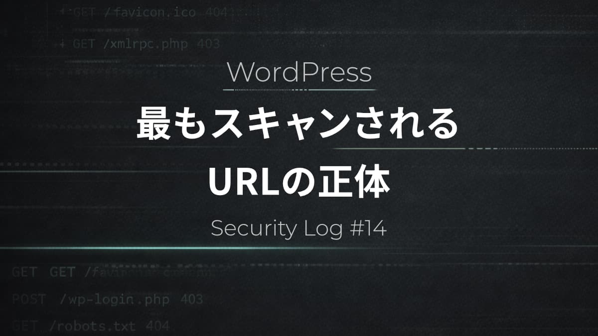 wp-adminはなぜ狙われるのか│WordPressで最もスキャンされるURLの正体