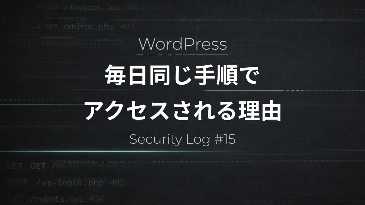 WordPressに毎日同じ手順でアクセスが来る理由｜実際のログから見るBotスキャンの仕組み