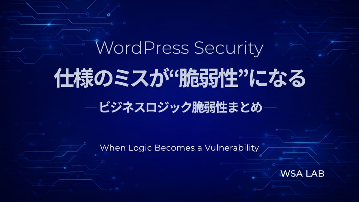 WordPressで起こるビジネスロジック脆弱性まとめ｜認証バイパス・価格改ざん・クーポン不正の実例