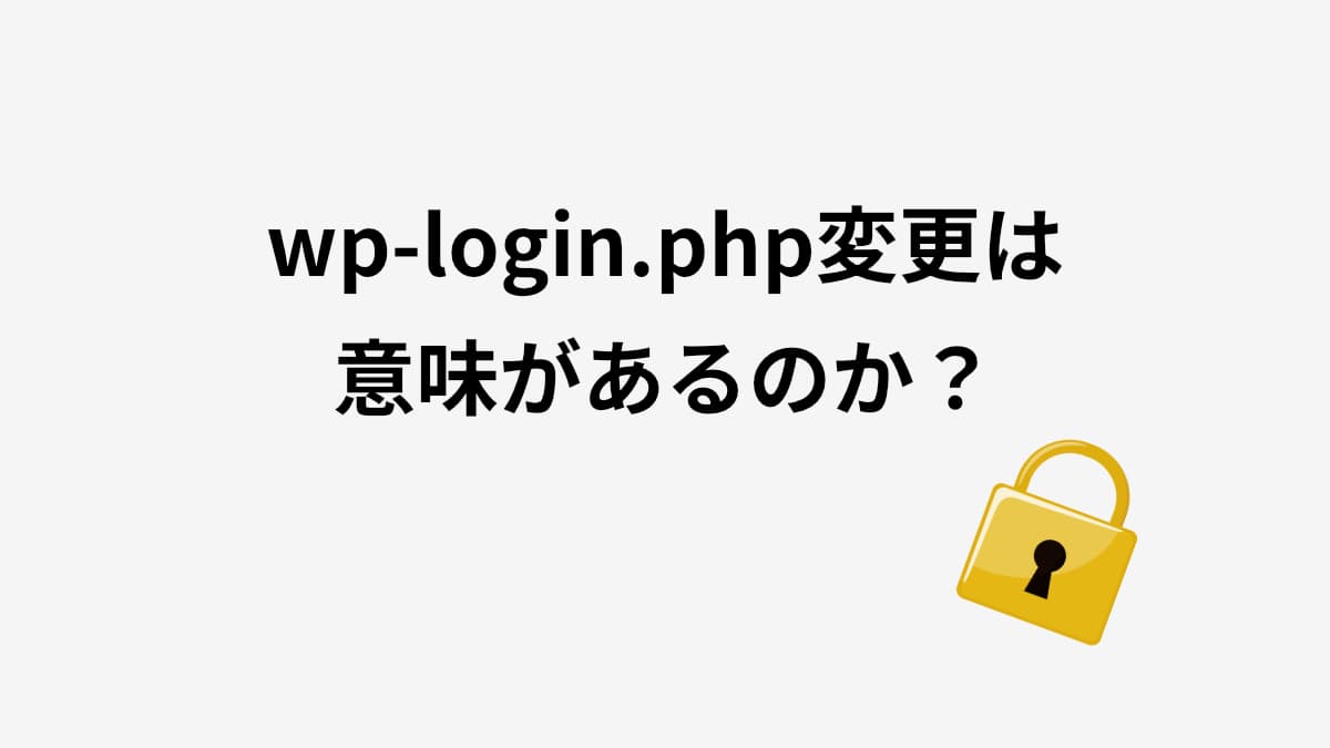 WordPressでwp-login.php変更は意味があるのか?セキュリティ効果をログから解説