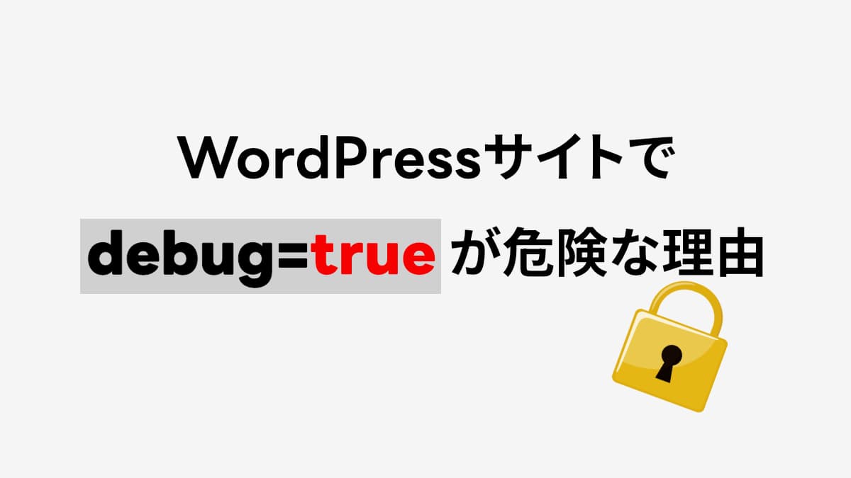 WordPressサイトで「debug=true」が危険な理由｜実際に起きる情報漏洩を解説【Security Note】