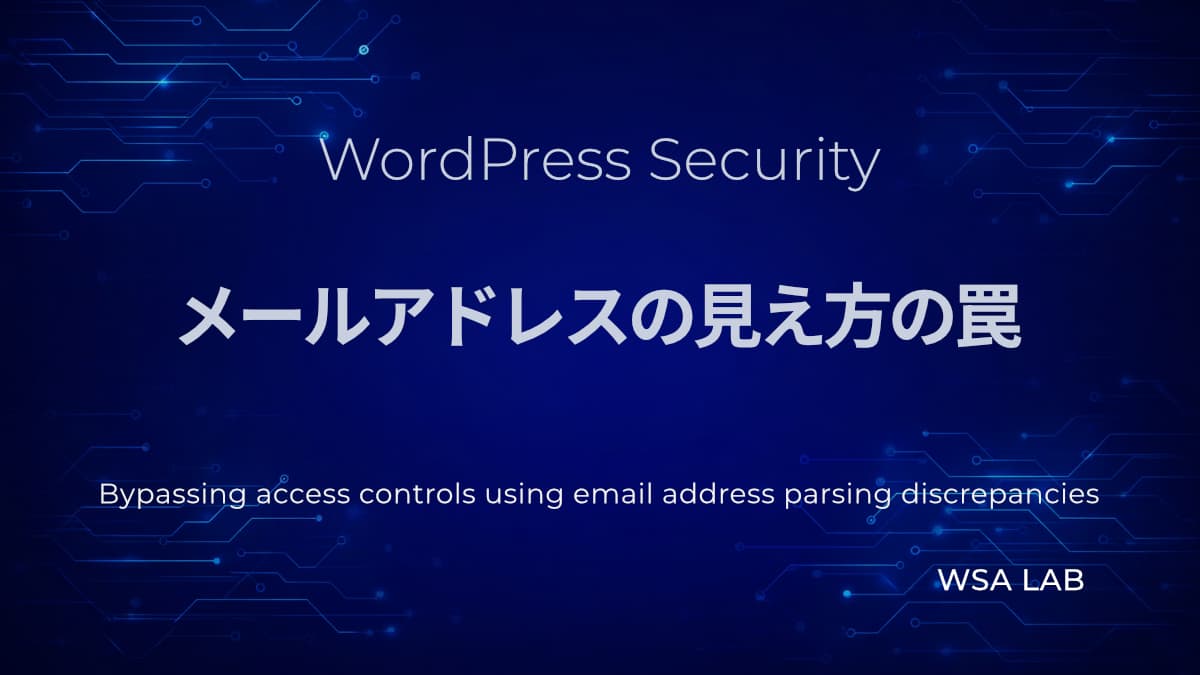 WordPressで考える─メールアドレスの解釈のズレでドメイン制限が突破される仕組み