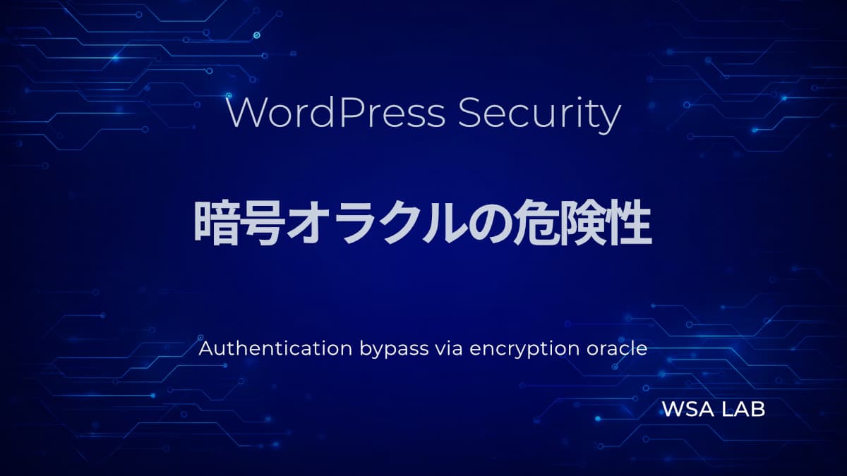 WordPressで考えるAuthentication bypass via encryption oracle│暗号オラクルで認証バイパスが起きる仕組みとは