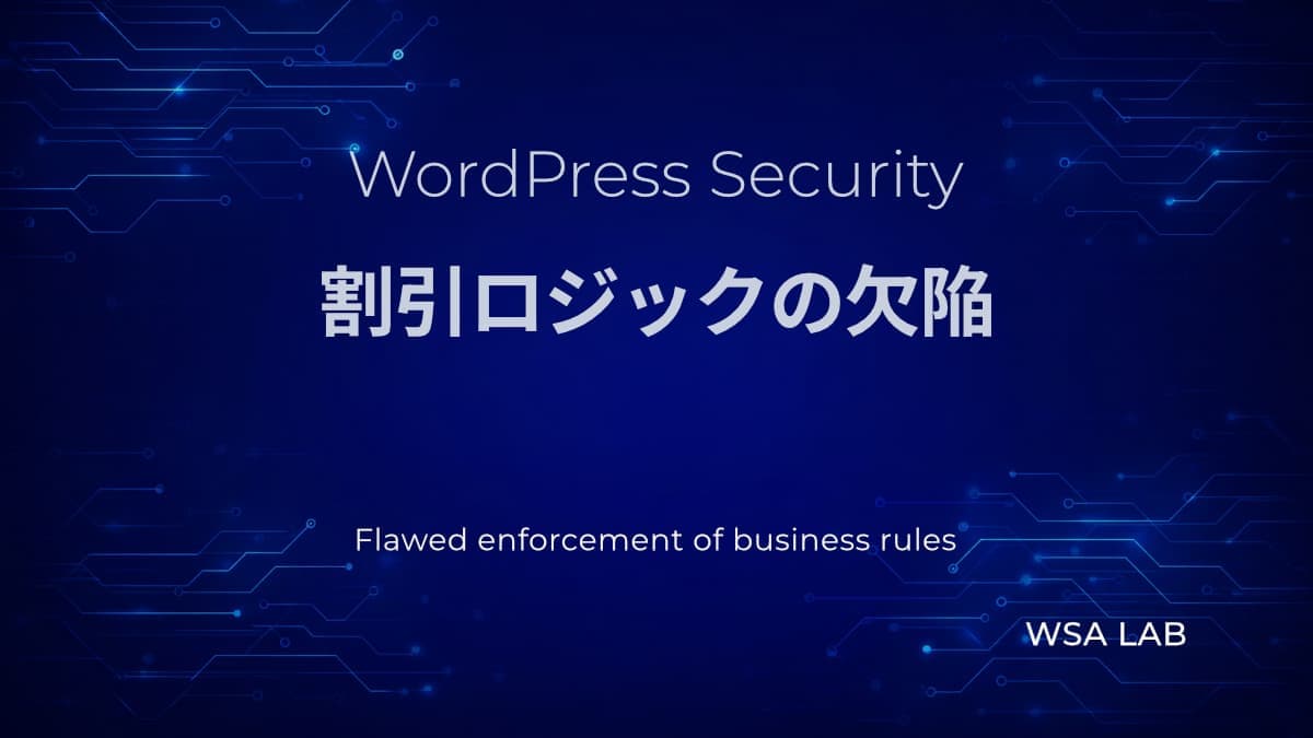 WordPressで考える Flawed enforcement of business rules｜クーポン割引が無限に使えるロジック欠陥
