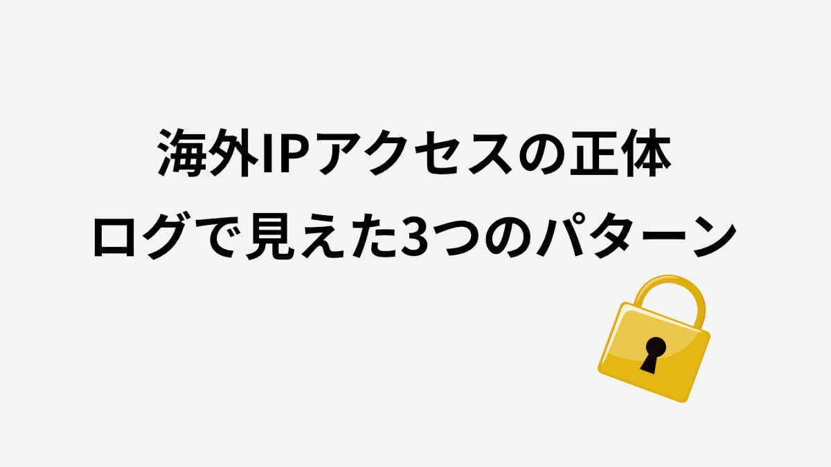 WordPressに海外IPアドレスからアクセスが来る理由｜すべてブロックすべきなのか