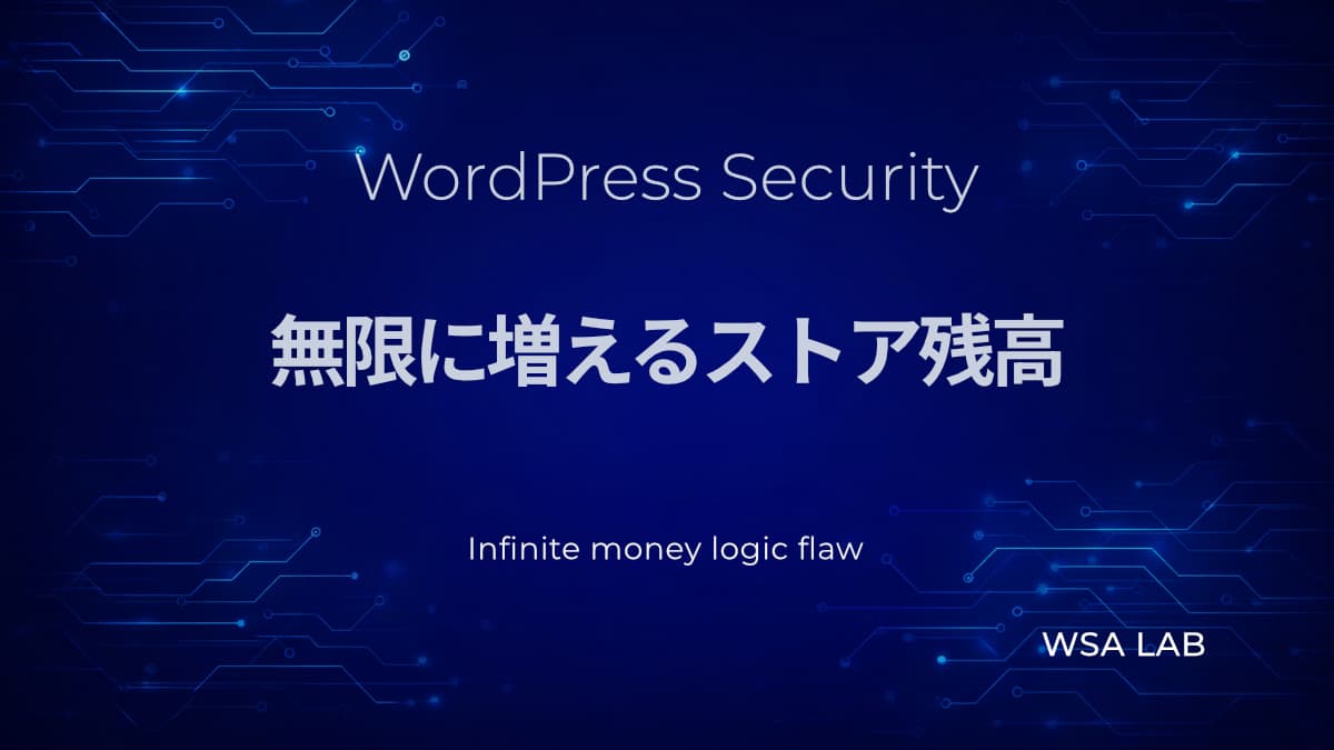 WordPressで考える Infinite money logic flaw｜クーポンと残高が増殖するロジック脆弱性