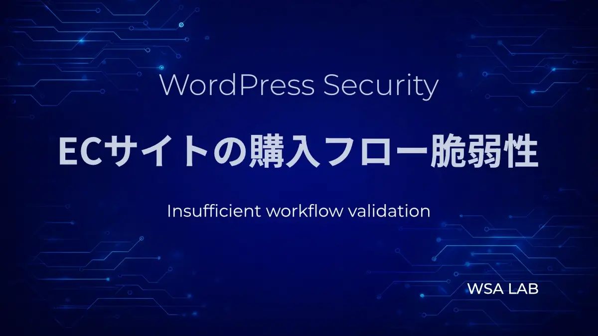 WordPressで考えるECサイト購入フローの脆弱性｜Insufficient workflow validation