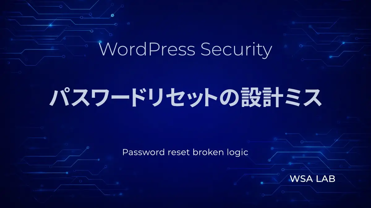 WordPressで考えるPassword reset broken logic｜パスワードリセットトークンが検証されない脆弱性