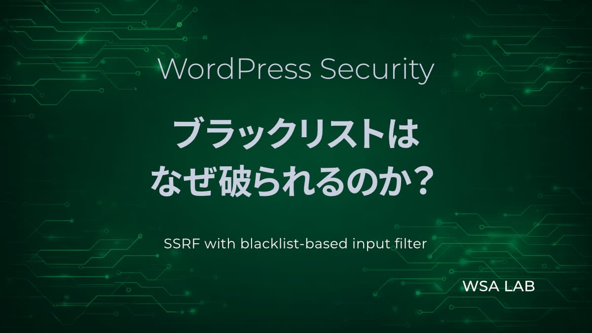 WordPressで考えるSSRF対策の回避テクニック｜ブラックリストでの防御はなぜ破られるのか
