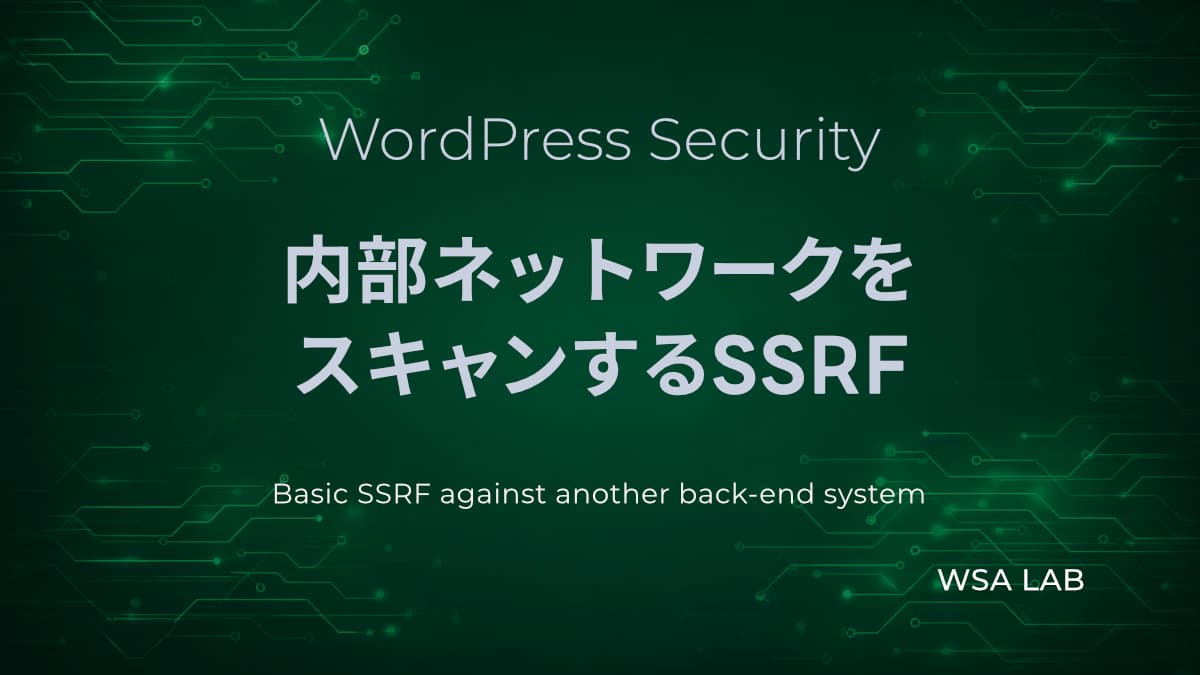 WordPressで考えるSSRF│内部ネットワークをスキャンする攻撃｜Basic SSRF against another back-end system解説