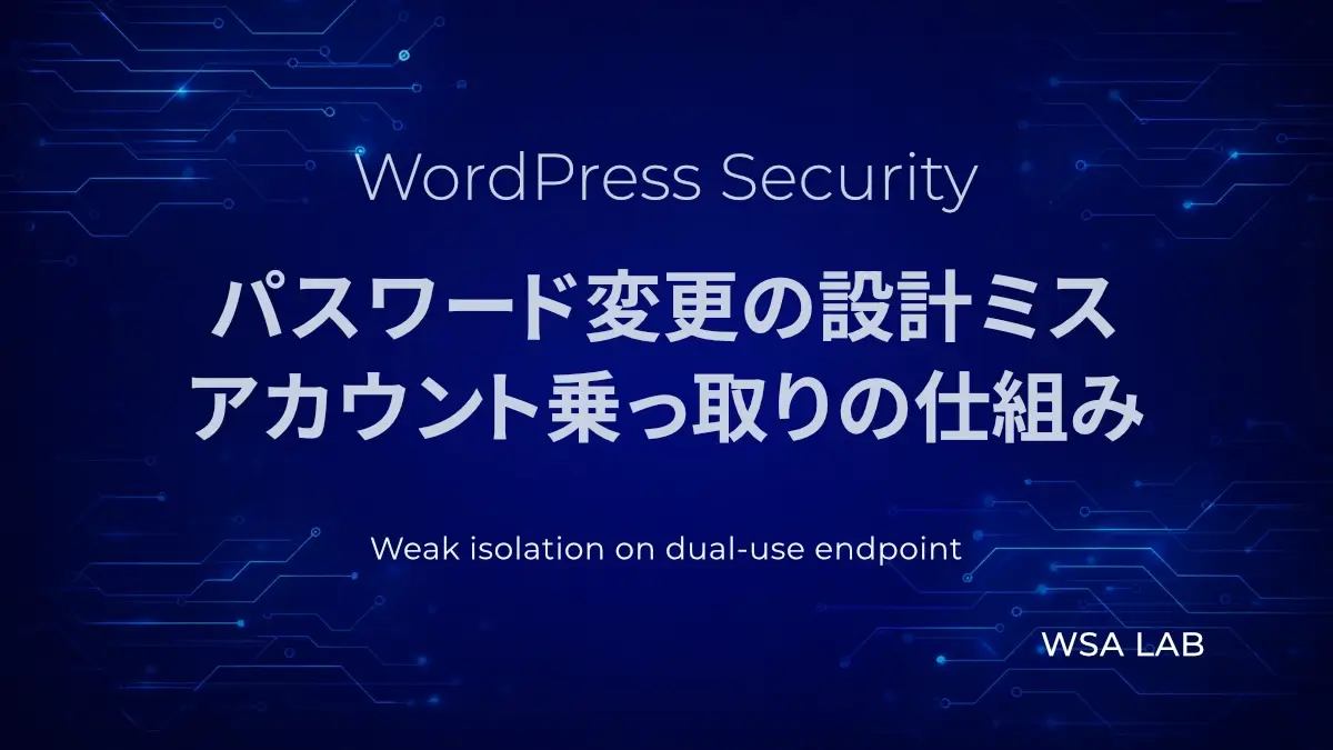 WordPressで考えるWeak isolation on dual-use endpoint｜パスワード変更機能の設計ミス