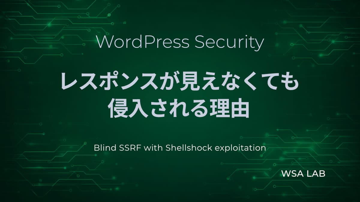 WordPressで考えるBlind SSRFとShellshock｜見えない攻撃が内部サーバーに到達する仕組み