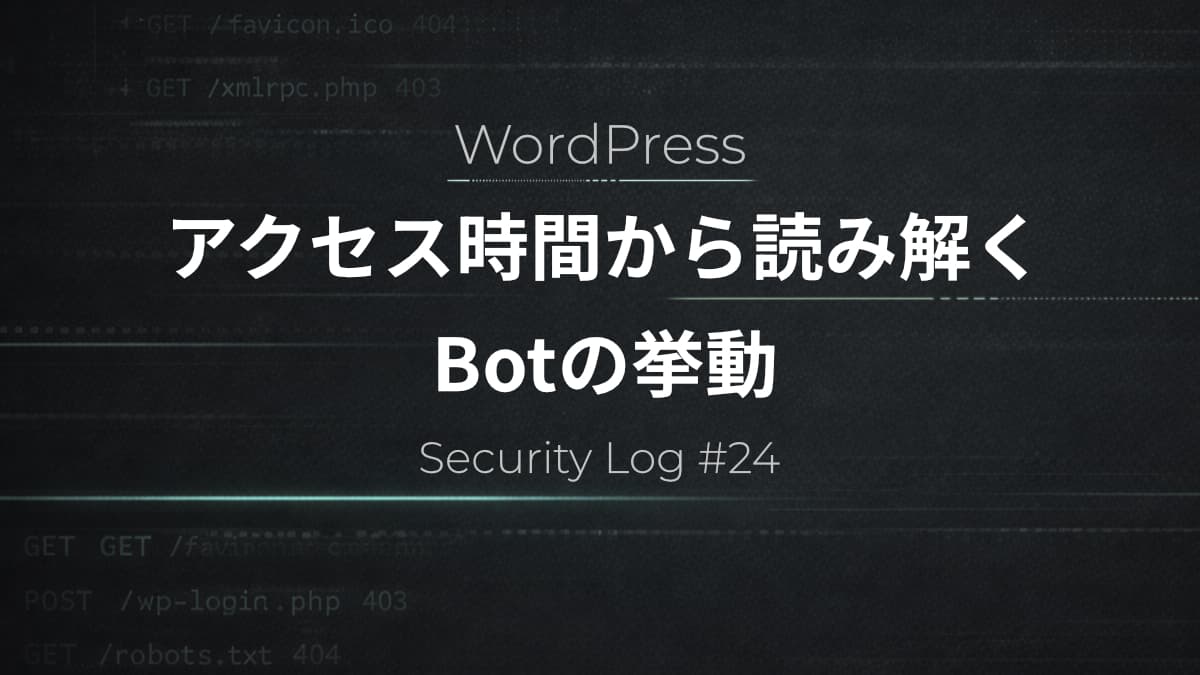 Botのアクセス時間帯はなぜ深夜に多いのか｜サーバーログから見えた実態【Security Log #24】