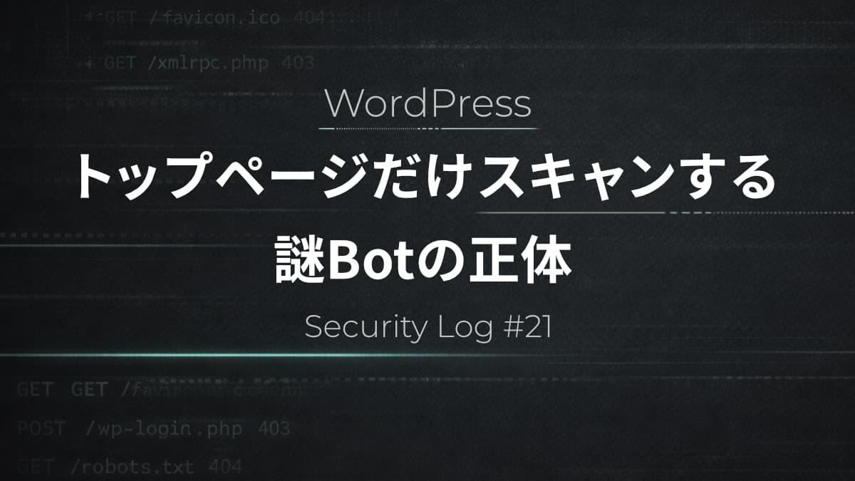 python-requestsでトップページだけスキャンする謎botの正体｜サーバーログから分析【Security Log #21】