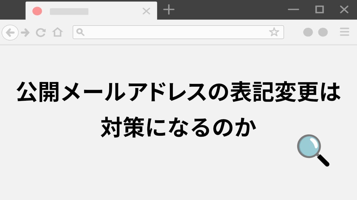 迷惑メール対策のつもりが無意味だった企業Webサイトの例｜営業リスト作成中に見えた実態