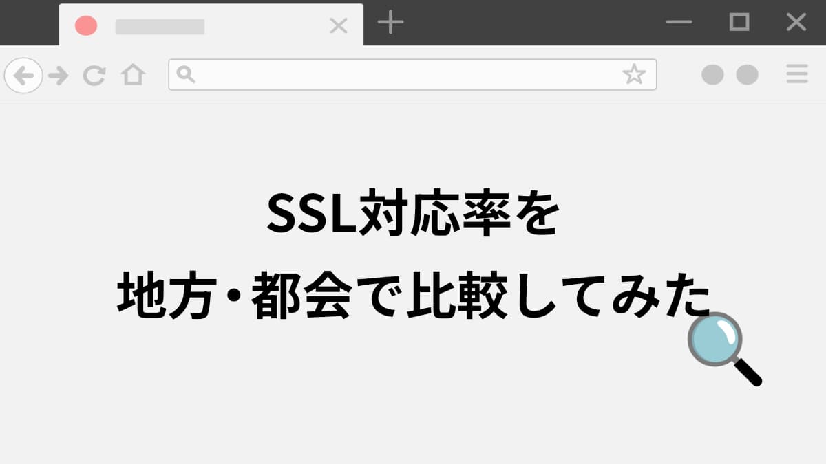 地域でSSL対応率は違うのか？サイト調査100件で見えた意外な結果